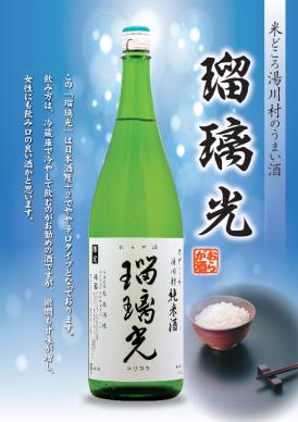 純米酒「瑠璃光」画像