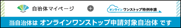 自治体マイページのバナー画像