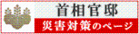 主相官邸災害対策のリンク画像