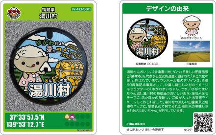 湯川村マンホールカード