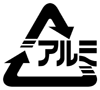 アルミ