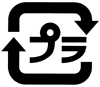 プラスチック