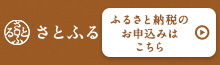 さとふる